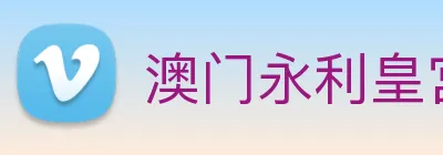 澳门永利皇宫官网 Logo